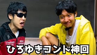 ひろゆきコント総集編①【ハネハネ】