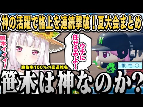 初の公式戦で格上を連続撃破！笹木神の活躍と魔物率100％の豪運椎名（1年目夏大会まとめ）【椎名唯華/にじさんじ切り抜き】#春のvtuber甲子園