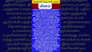 #vaikasimadham #rasipalan #வைகாசிமாதம் #மீனம்   #meenam