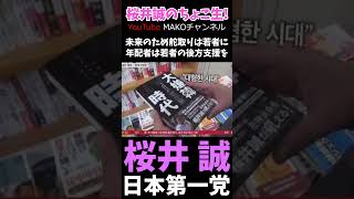 桜井誠のちょこ生！2024/7/28ライブ配信　未来のため舵取りは若者に  年配者は若者の後方支援を　 #桜井誠#日本第一党#行動する保守運動#Shorts