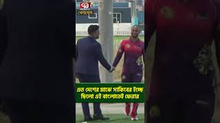 এত দেশের মাঝে সাকিবের ইচ্ছে ছিলো এই বাংলাতেই ফেরার| Sports News | Khelajog