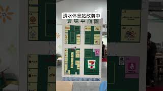 清水休息站，改裝中