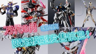 万代8月魂商店限定模型发售信息