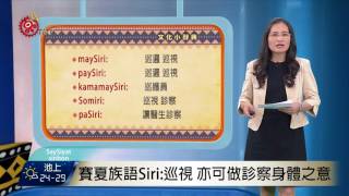 賽夏族語Siri:巡視 亦可做診察身體之意 2017-08-06 SaySiyat TITV 原視族語新聞