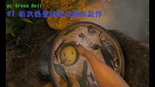 PC Green Hell - #7 新武器登錄及死藤水製作