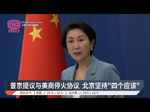 普京提议与美商停火协议  北京坚持"四个应该"【2025.03.14 八度空间华语新闻】