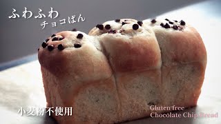 Surprisingly fluffy!  💭Gluten-Free Chocolate Chip Bread🍞🍫