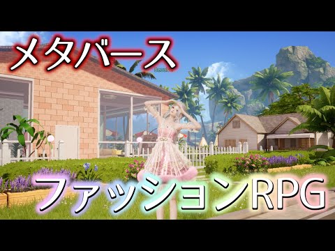 ５分でわかる『きらめきパラダイス』【新作メタバースファッションRPG】