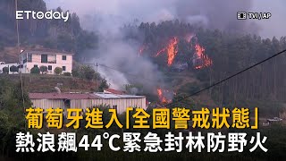 葡萄牙進入「全國警戒狀態」！熱浪飆44°C　緊急封林防野火
