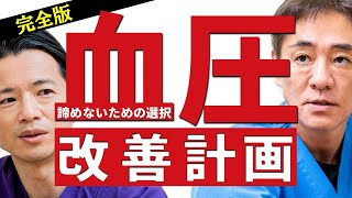 【驚くほど簡単！高血圧解消法︎】血圧の話〜まとめ　知られざる薬の弊害　その減塩意味ない⁉︎おすすめの運動は？　【対談企画】教えて平島先生秋山先生　No421