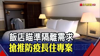 供居隔者家人安心住所!飯店搶推"防疫長住專案" 送快篩vs.隨到隨住吸客｜非凡財經新聞｜20220427