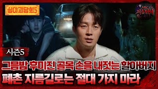 🆕[#심야괴담회] 그믐밤 후미진 골목 손을 내젓는 할아버지 폐촌 지름길로는 절대 가지 마라 #심야괴담회 #심괴 #어둑시니 MBC250720방송