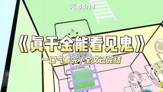 《真千金能看见鬼》我是真千金，刚被认回豪门#小说 #故事 #道德 #渣男 #爽文 #复仇 #重生 #打脸 #现实情感 #一口气看完