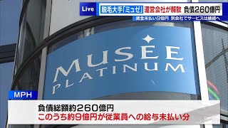 脱毛大手「ミュゼ」運営会社が解散－負債260億円・うち賃金未払い9億円　別会社でサービスは継続へ