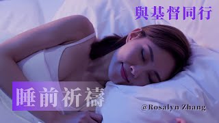 睡前祈祷 | 禱告 | 与基督同行 by Rosalyn | 寻找失落的心灵家园 | Lost Host of Israel | 基督教冥想 | Luke O. Ephraim | 靈修