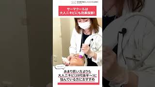 約65℃の熱作用で大人ニキビ・肌質改善！ #shorts #大人ニキビ #shortsvideo