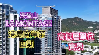 （海盈山 LA MONTAGNE) ￼高低層單位實景／港島南岸第四期／嘉里+信和+太古地產／黃竹坑站上蓋／南港島綫／楊海／￼晉環／凱玥／BLUE COAST