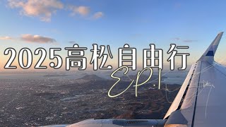 2025高松自由行𝐕𝐥𝐨𝐠 𝐈日本🇯🇵高松機場市區交通方式｜栗林公園｜飯店開箱｜宮崎牛燒肉 #日本 #日本旅遊 #高松市 #japan #japantravel #japanesefood #飯店開箱