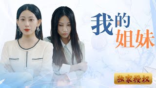 [Multi Sub]《我的姐妹》孪生姐妹的命运截然不同。父母离婚后，母亲带走妹妹，过上优渥生活，而姐姐则在原生家庭和婚姻中饱受虐待。姐姐被丈夫谋杀，妹妹回国找到她，誓言为姐姐复仇，逆转姐妹的命运