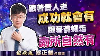 尖點、新盛力、定穎投控的資金為何注入？ (有CC字幕)｜金錢道 蔡正華分析師 2025.06.26