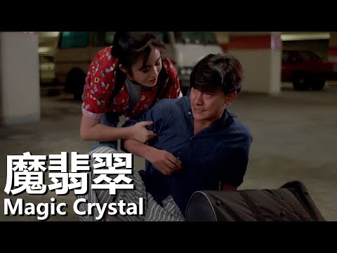 【粵語】魔翡翠 (1986) 1080P | Magic Crystal (劉德華/陳百祥/張敏) | 一塊翡翠引發三方爭奪 |#經典華語老電影