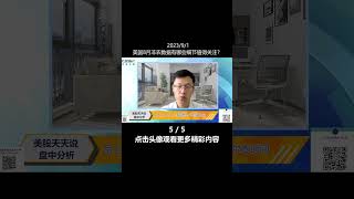 美国8月非农数据有哪些细节值得关注？(5)(20230901盘中分析短视频 #shorts )