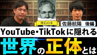 【座右の本】YouTube・TikTokに隠れる世界の正体とは… [佐藤航陽]【後編】