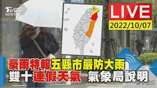 【豪雨特報五縣市嚴防大雨 雙十連假天氣 氣象局說明LIVE】