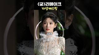 드라마 궁 리메이크 18년만에 나온다 가상캐스팅