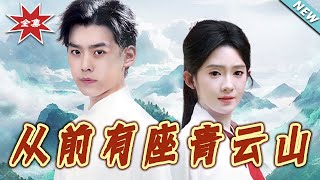 【大結局完整版】《從前有座青雲山》第1~80集#短剧#修仙 #古装  #玄幻#男频#shortvideo#云阙短剧
