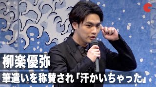 柳楽優弥、葛飾北斎役の筆遣いを称賛され「汗かいちゃった」映画『HOKUSAI』公開記念！大波トークイベント