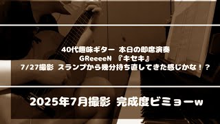 【ギターソロ/即日譜読み39】本日の即席演奏『キセキ』（まだ「夏」は長いのに「8月」に入ると徐々に「夏の終わり」を感じる不思議w）