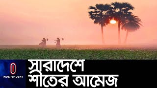 আগামী দু'এক দিনের বৃষ্টির পর নামবে শীত.... [Weather] [Winter In Bangladesh]