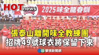 張泰山離開味全教練團　招牌49號球衣將保留下來｜華視新聞 20250204 @CtsTw