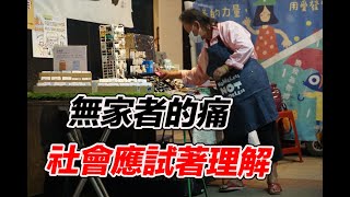 無家者的刻板印象 社會除了冷漠還可以做什麼？