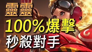 【傳說對決】100%絕對爆擊靈靈秒殺對手給你看！只要玩過一次就會上癮的裝備！