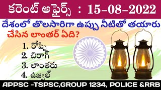 Daily Current Affairs In Telugu|15 August 2022 Current Affairs|TechZao