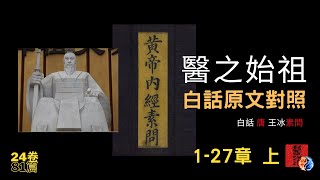 白話《黃帝內經●素問》醫之始祖｜原文白話對照入門｜古傳中醫｜1-27章 [上] 全24卷81篇