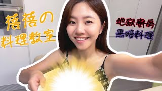 蓓蓓のWFH Vlog Part1-第一次炒菜就失火！？台灣好媳婦的黑暗料理小教室！｜8891汽車