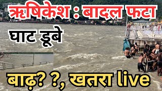 ऋषिकेश : बादल फटा गंगा रौद्र रूप || पहाड़ो मे बुरा हाल || नीलकंठ यात्रा होगा या नहीं? ? || Rishikesh