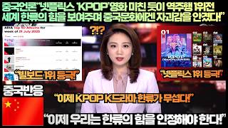 [중국반응]중국언론“넷플릭스 ‘KPOP’영화 미친 듯이 역주행 1위전 세계 한류의 힘을 보여주며 중국문화에겐 자괴감을 안겼다!”“이제 우리는 한류의 힘을 인정해야 한다!”