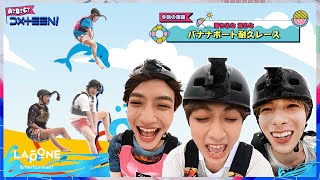 [A?B?C?DXTEEN!]  #29 夏休み⛱️バナナボート耐久レース