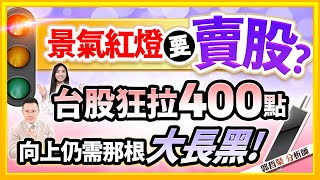 郭哲榮分析師【景氣紅燈要賣股? 台股狂拉400點 向上仍需那根大長黑!】2023.07.30