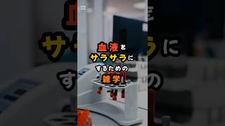 血液をサラサラにするための雑学#健康 #雑学