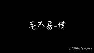 借-毛不易 【cherry  橋】中文歌詞