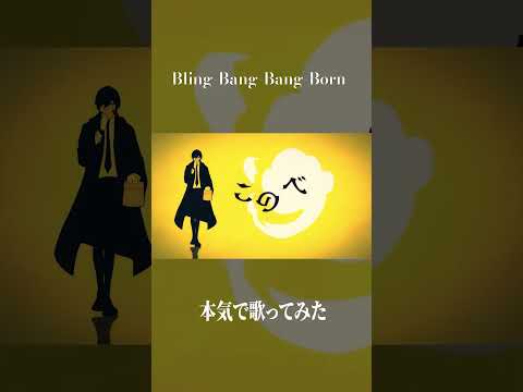 Bling-Bang-Bang-Born / 歌いました。 #歌ってみた