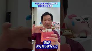 【噛み締め病になってない！？】歯医者が警告　 #shorts