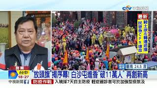 "放頭旗"揭序幕! 白沙屯進香"破11萬人" 再創新高│中視新聞 20230209