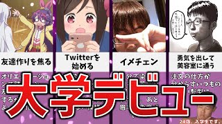 大学デビューにありがちなことｗｗｗｗ 17選【まとめ】