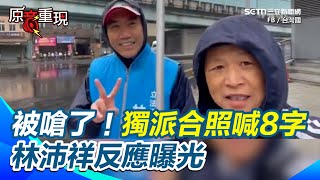 被嗆了！獨派合照喊「基隆絕沛差你一票」　林沛祥傻笑楞喊：加油｜94要賺錢